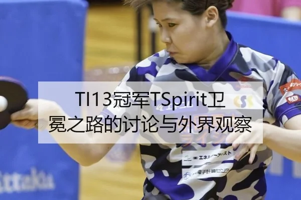 TI13冠军TSpirit卫冕之路的讨论与外界观察（yunsports）